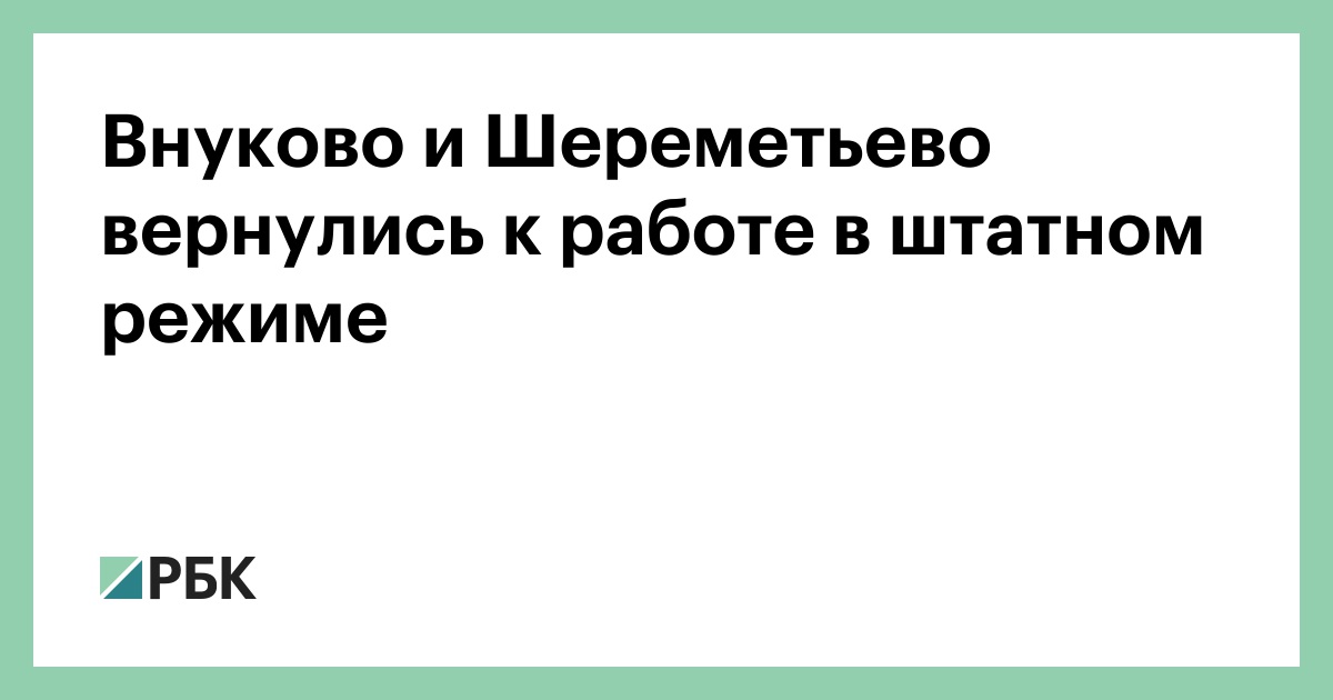 Внуково и Шереметьево вернулись к работе в штатном режиме