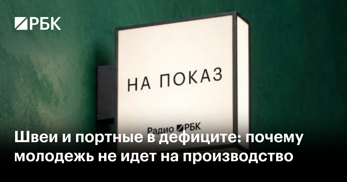 Швеи и портные в дефиците: почему молодежь не идет на производство