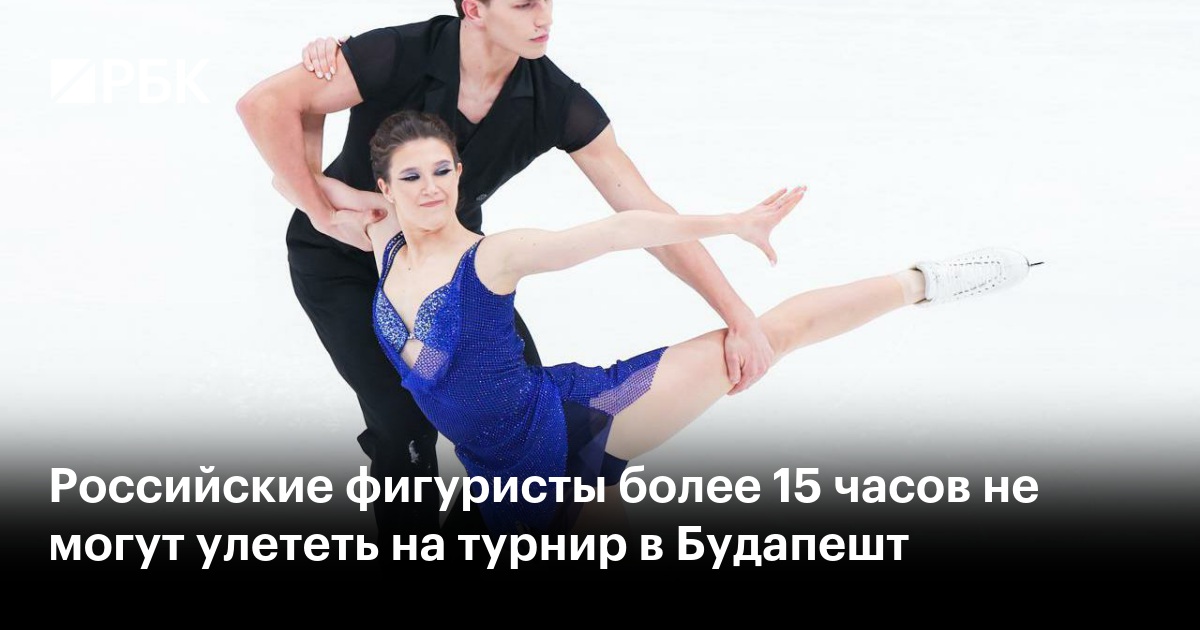 Российские фигуристы более 15 часов не могут улететь на турнир в Будапешт