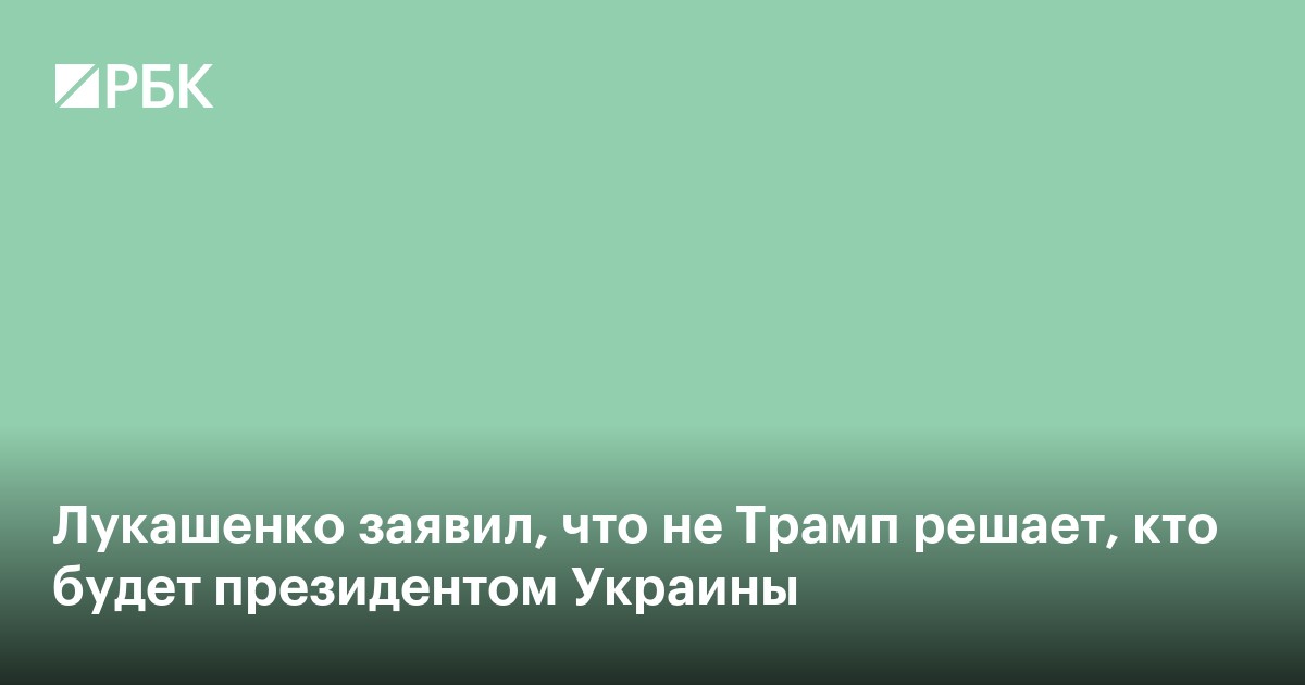 Лукашенко заявил, что не Трамп решает, кто будет президентом Украины