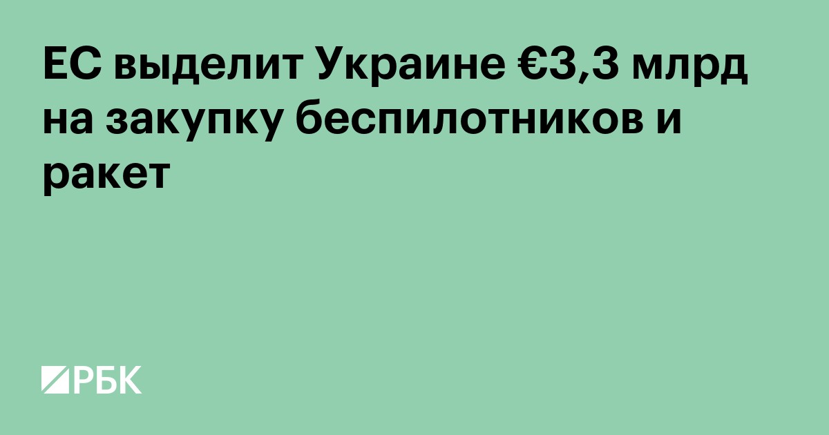 ЕС выделит Украине €3,3 млрд на закупку беспилотников и ракет