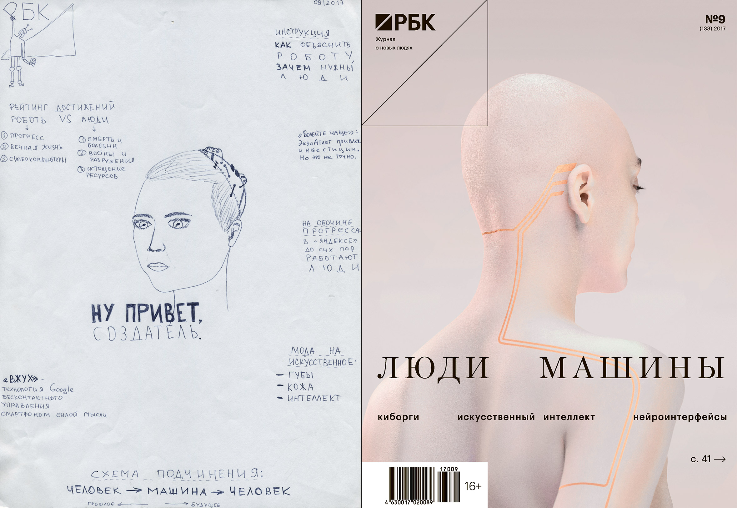 В 2017-м биохакинг стал бытовой реальностью. К концу года несколько компаний предложили вживить NFC-чипы сотрудникам, а люди по всему миру все чаще стали задумываться об &laquo;улучшении&raquo; тела. Эта популярность апгрейда &mdash; следствие развивающегося интернета вещей (IoT) и мира, в котором к Глобальной сети подключен даже чайник: в 2017-м число так называемых use cases, то есть сценариев использования &laquo;умных&raquo; вещей, для конечных пользователей выросло в разы.

Энтузиасты биохакинга вышли из тени. Амаль Граафстра несколько лет продает чипы и наборы для самостоятельного вживления.

Впрочем, в 2017-м набирали обороты и полумеры &mdash; ноотропы и биодобавки, которые &laquo;прокачивают&raquo; организм человека. Они оказались крайне популярны у энтузиастов, которые скептически относятся к идее физической трансформации тела. Несмотря на претензии медиков, препараты успешно продаются.

Безусловно, идеи трансгуманизма &laquo;выстрелили&raquo; не случайно: развитие технологий и популярность инструментов для &laquo;улучшения&raquo; тела большинство экспертов считают путем к бессмертию или&nbsp;на худой конец&nbsp;к существенному увеличению продолжительности жизни в обозримом будущем.
