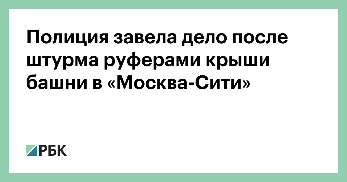 Полиция завела дело после штурма руферами крыши башни в «Москва-Сити»