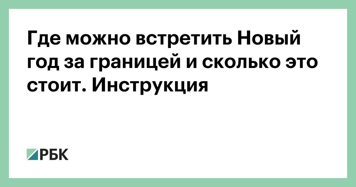 Где Справить Новый Год За Границей