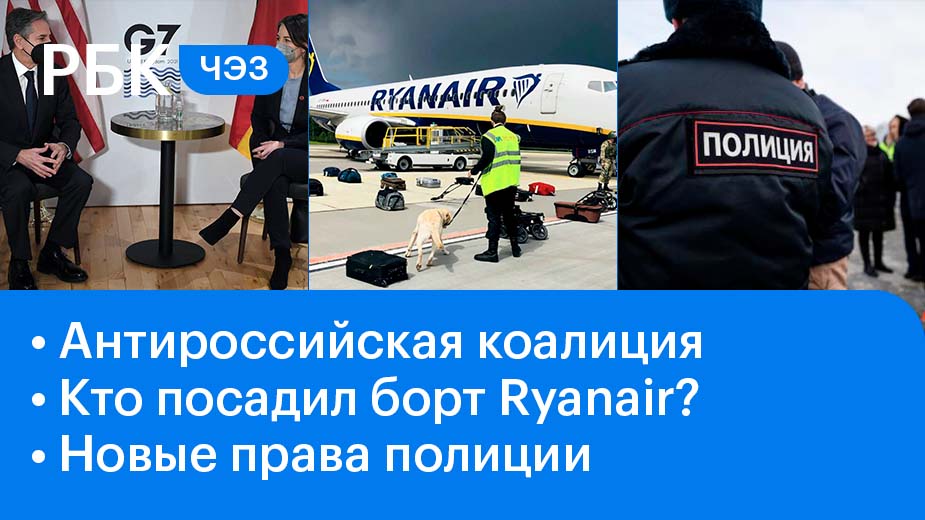 Семеро против одного / Кто посадил борт Ryanair / Новые права полиции