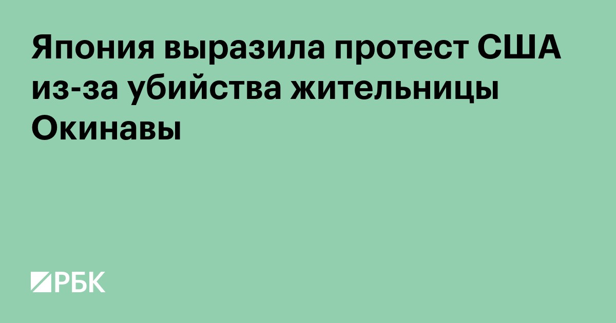Япония выразила протест США из-за убийства жительницы Окинавы