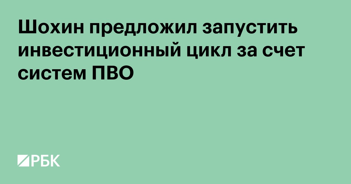Шохин предложил запустить инвестиционный цикл за счет систем ПВО