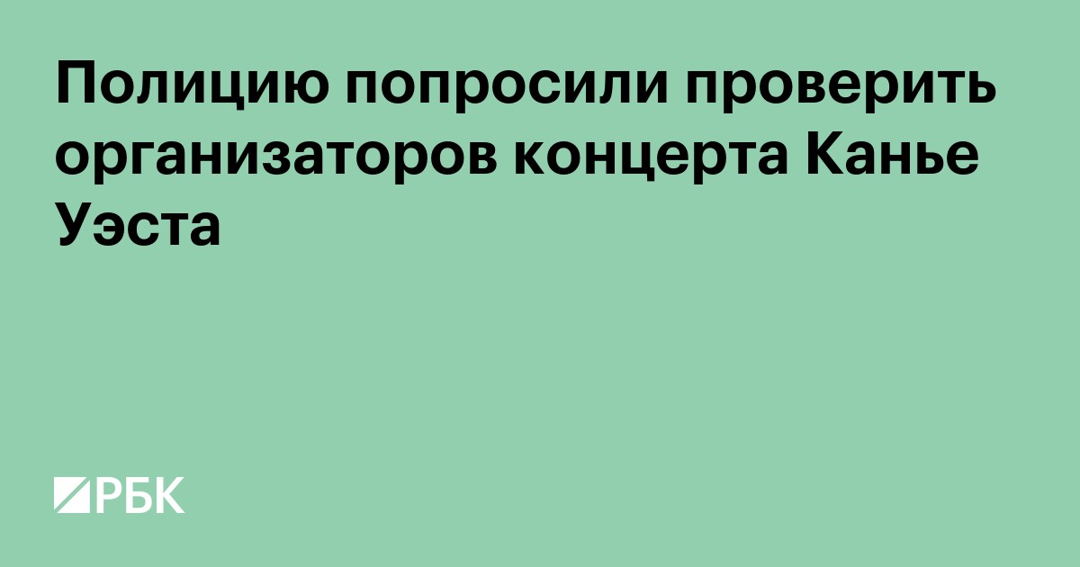 Полицию попросили проверить организаторов концерта Канье Уэста