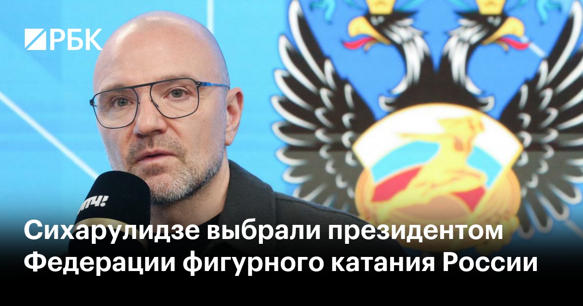 Антон абдурахманов фигурное катание фото Сихарулидзе выбрали президентом Федерации фигурного катания России - РБК