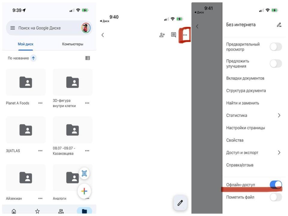 Процесс активации функции офлайн-доступа документа в мобильной версии &laquo;Google Диск&raquo;