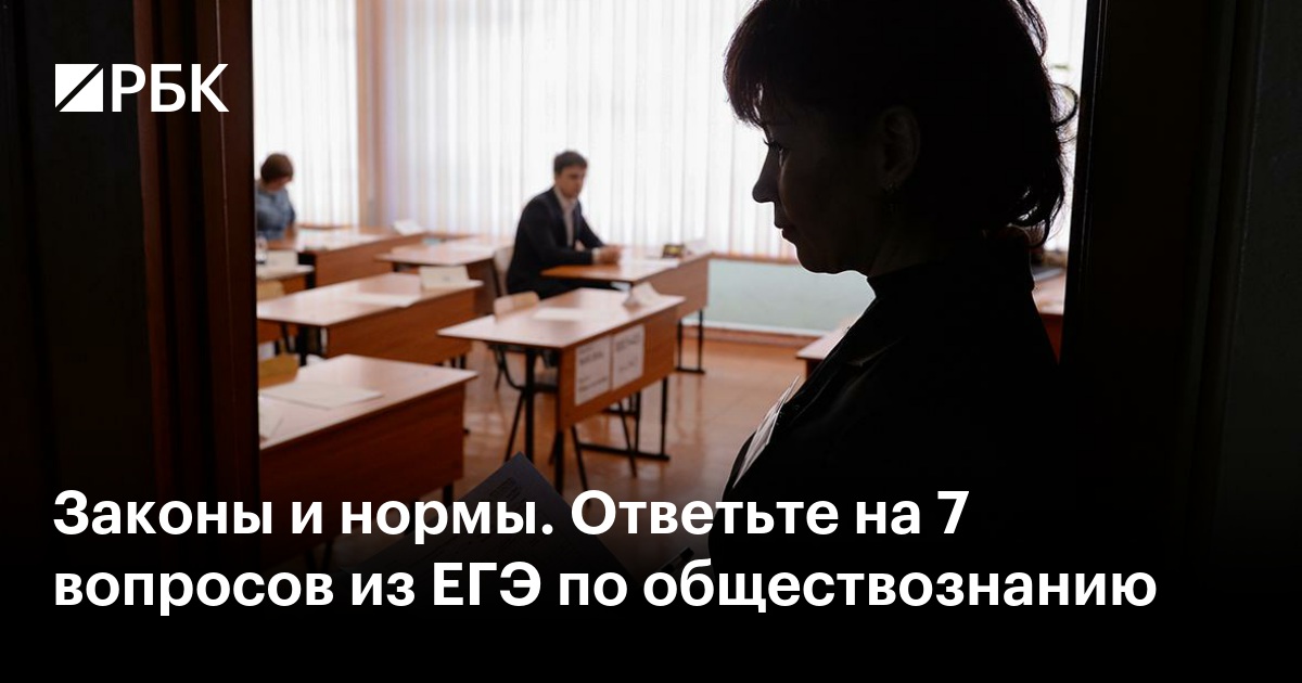 Законы и нормы. Ответьте на 7 вопросов из ЕГЭ по обществознанию