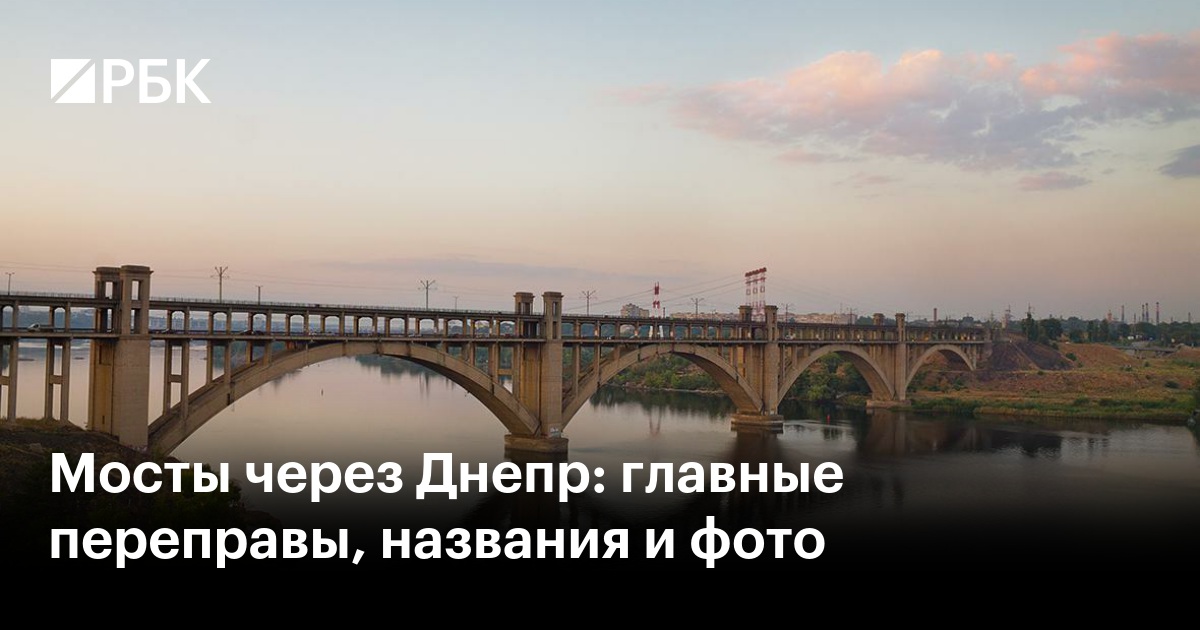Мосты через Днепр: главные переправы, названия и фото