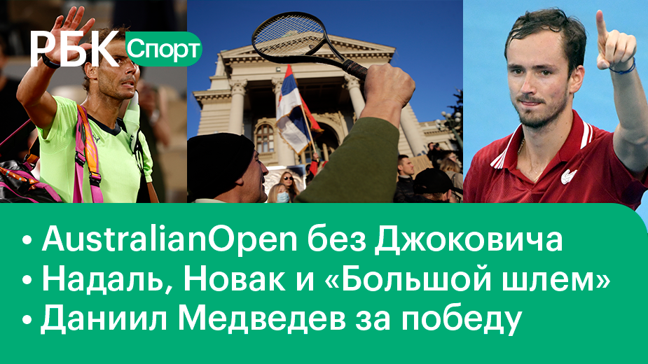 Джоковича депортируют/Надаль о «Большом шлеме»/Медведев о победе