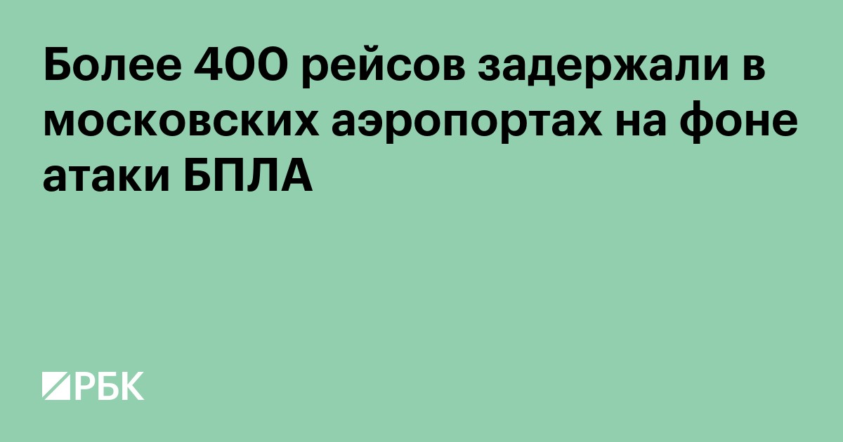 Более 400 рейсов задержали в московских аэропортах на фоне атаки БПЛА