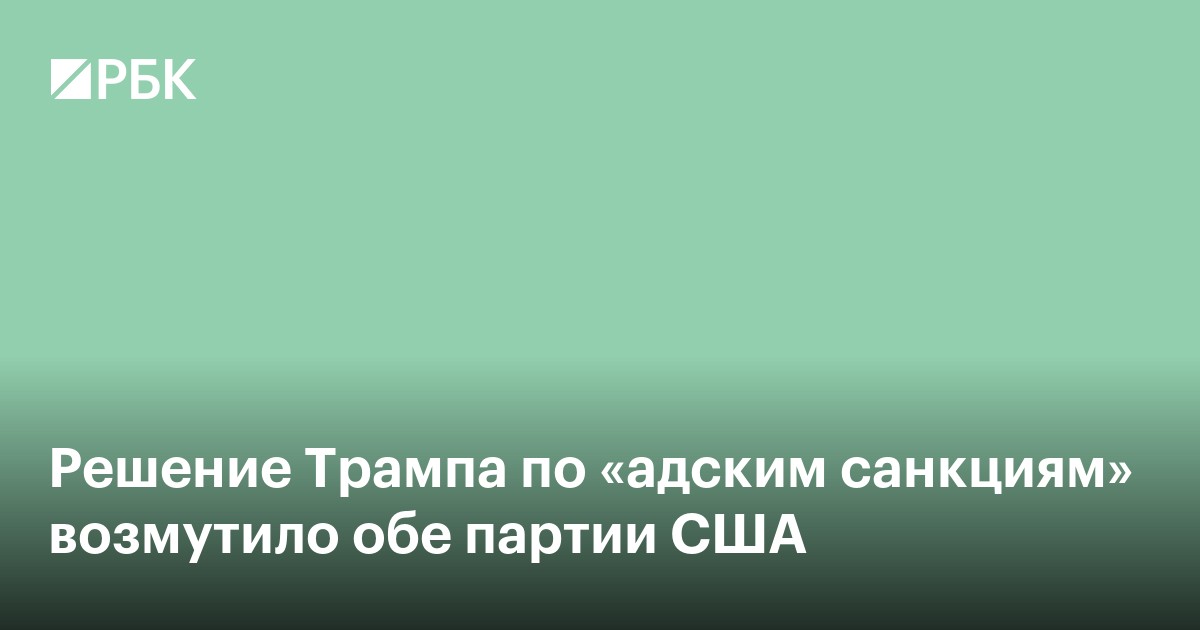 Решение Трампа по «адским санкциям» возмутило обе партии США
