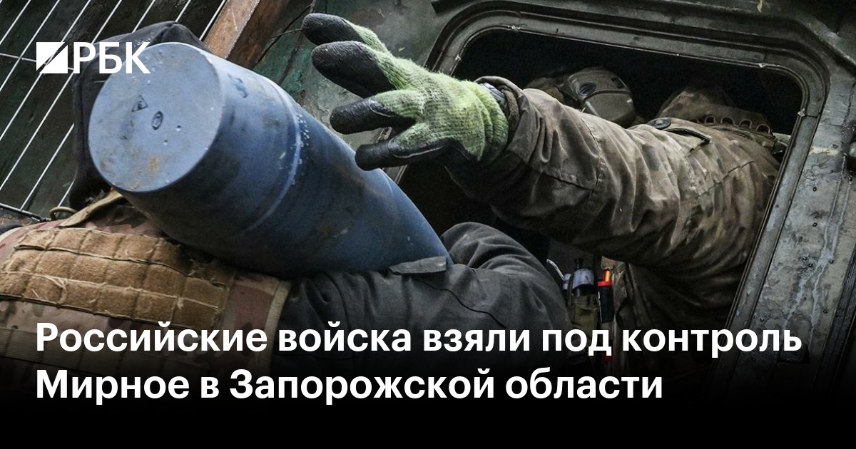 Российские войска взяли под контроль Мирное в Запорожской области — РБК