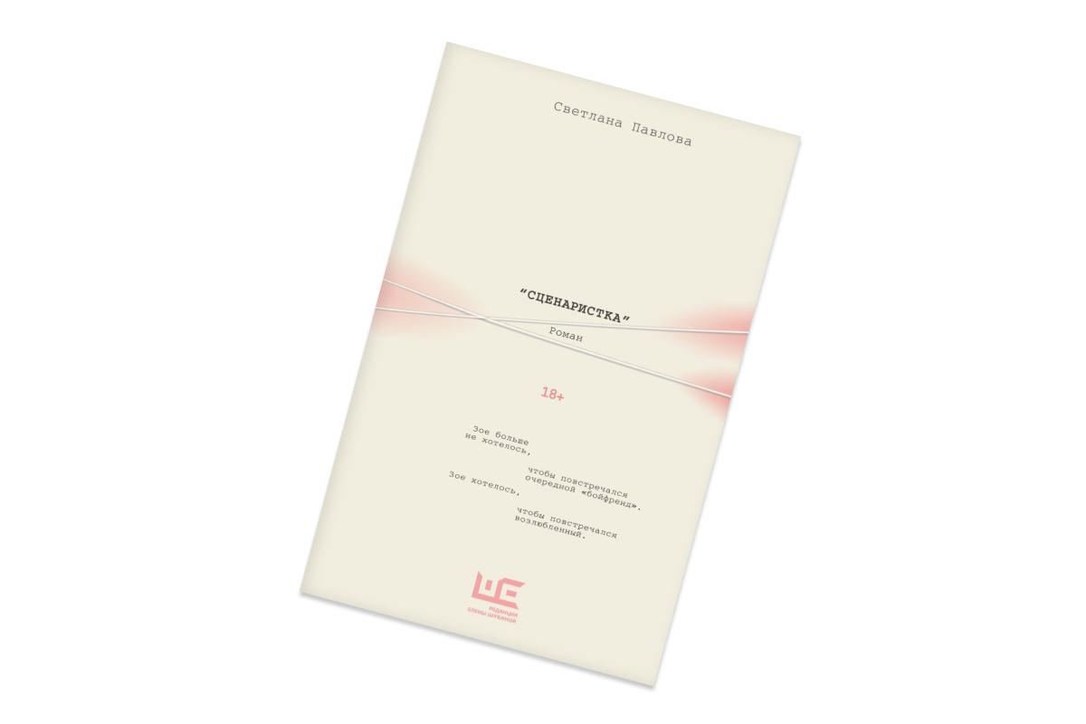 Светлана Павлова, «Сценаристка»