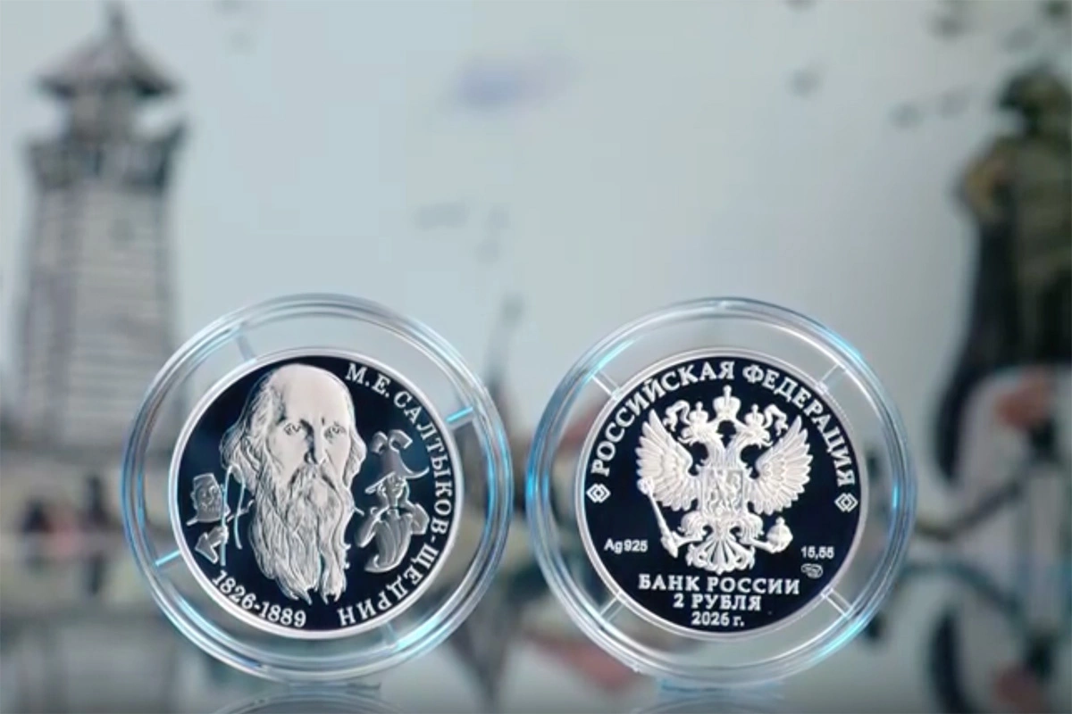 Посмотрите на редкую юбилейную монету к 200-летию Салтыкова-Щедрина