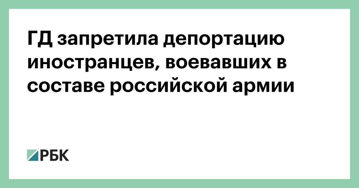 ГД запретила депортацию иностранцев, воевавших в составе российской армии