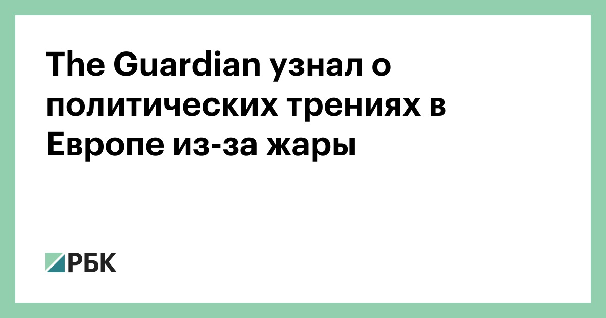 The Guardian узнал о политических трениях в Европе из-за жары