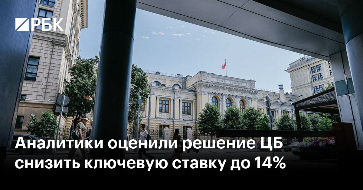 Аналитики оценили решение ЦБ снизить ключевую ставку до 14%