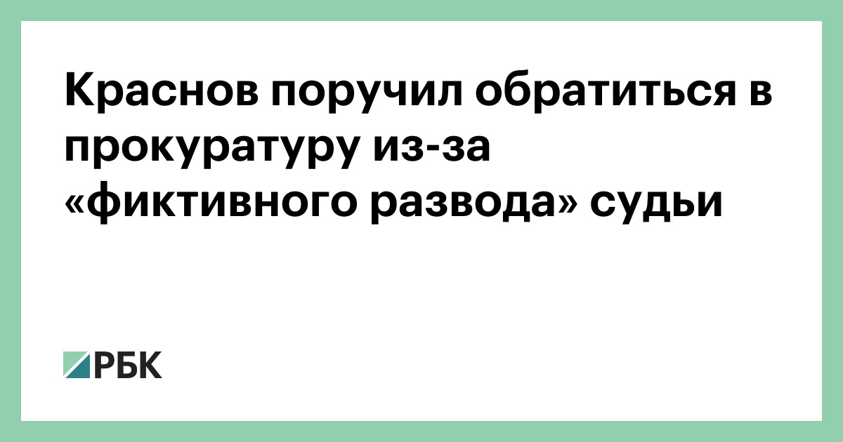 Краснов поручил обратиться в прокуратуру из-за «фиктивного развода» судьи