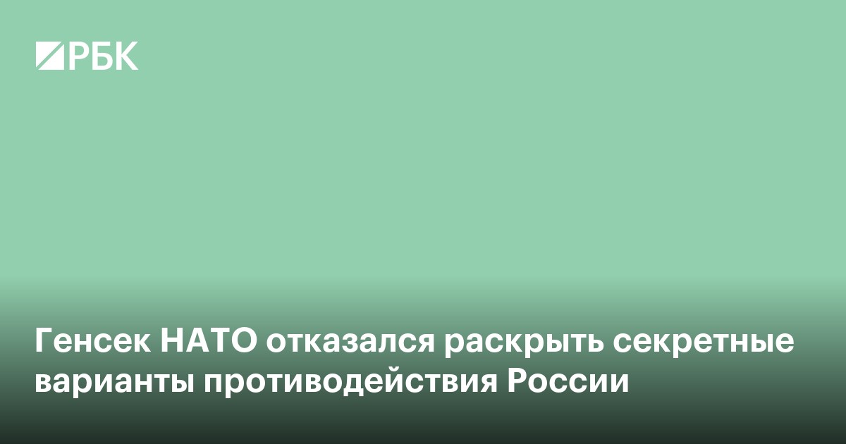 Генсек НАТО отказался раскрыть секретные варианты противодействия России