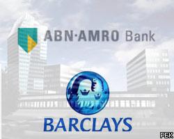 Barclays может отказаться от слияния с ABN AMRO