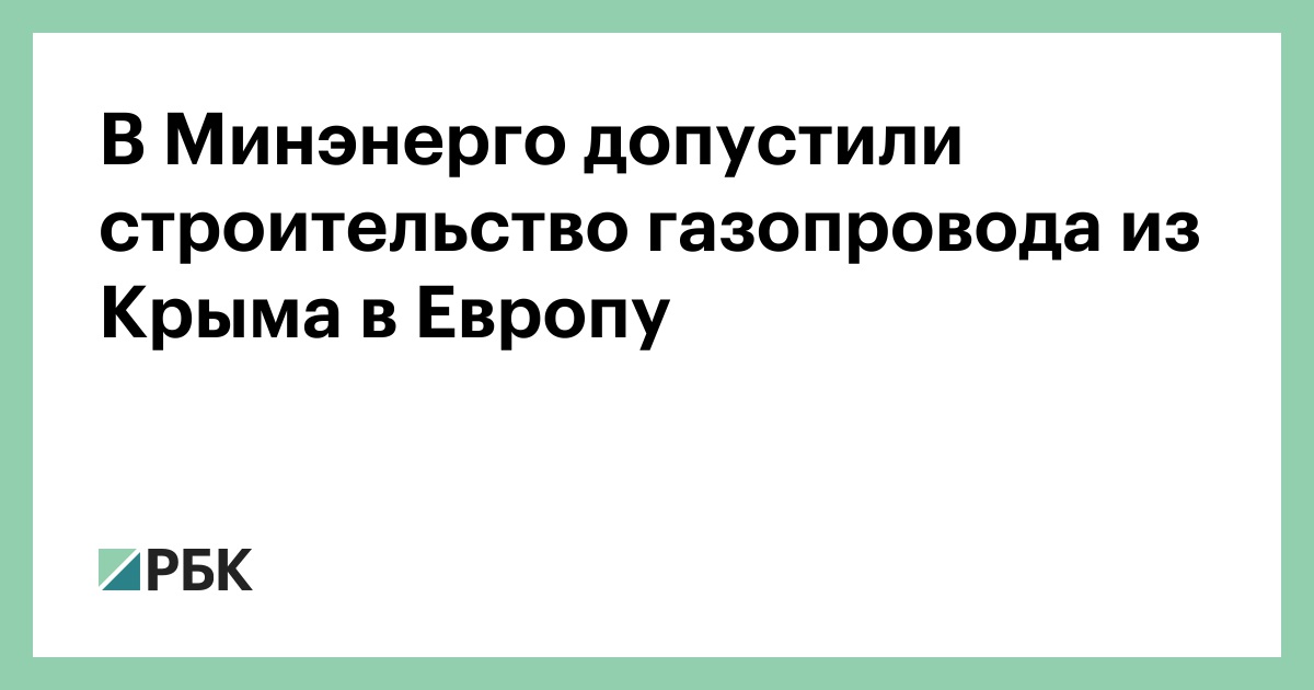 В Минэнерго допустили строительство газопровода из Крыма в Европу