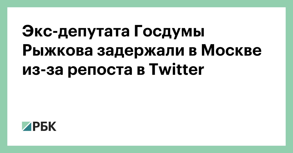 Экс-депутата Госдумы Рыжкова задержали в Москве за репоста в Twitter :: Политика :: РБК