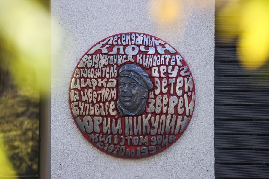 Мемориальная доска Юрию Никулину на фасаде дома на Большой Бронной улице в Москве

