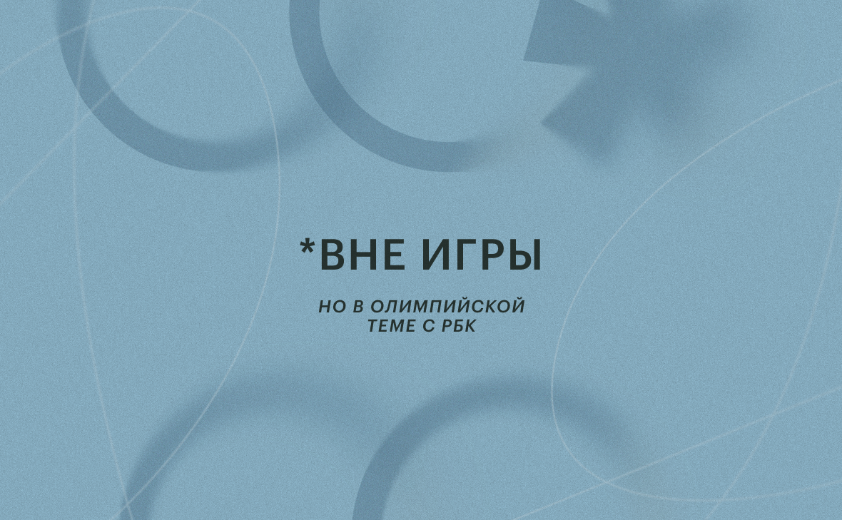 Олимпиада с РБК: обсудим открытие Игр с гостями в специальных эфирах