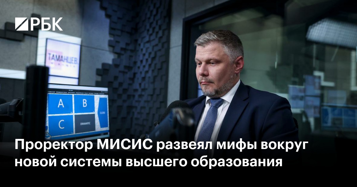 Проректор МИСИС развеял мифы вокруг новой системы высшего образования