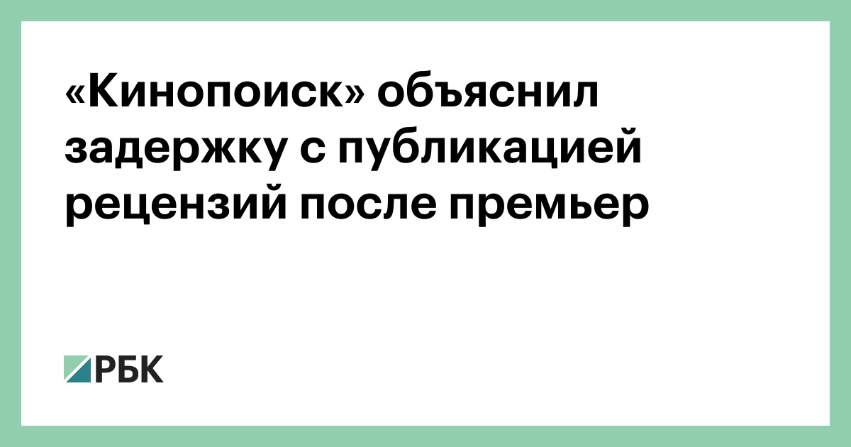 «Кинопоиск» объяснил задержку с публикацией рецензий после премьер