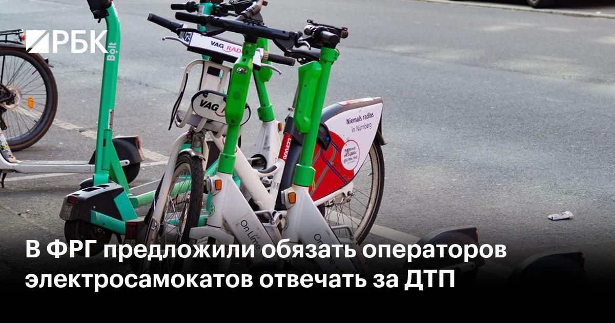 В ФРГ предложили обязать операторов электросамокатов отвечать за ДТП