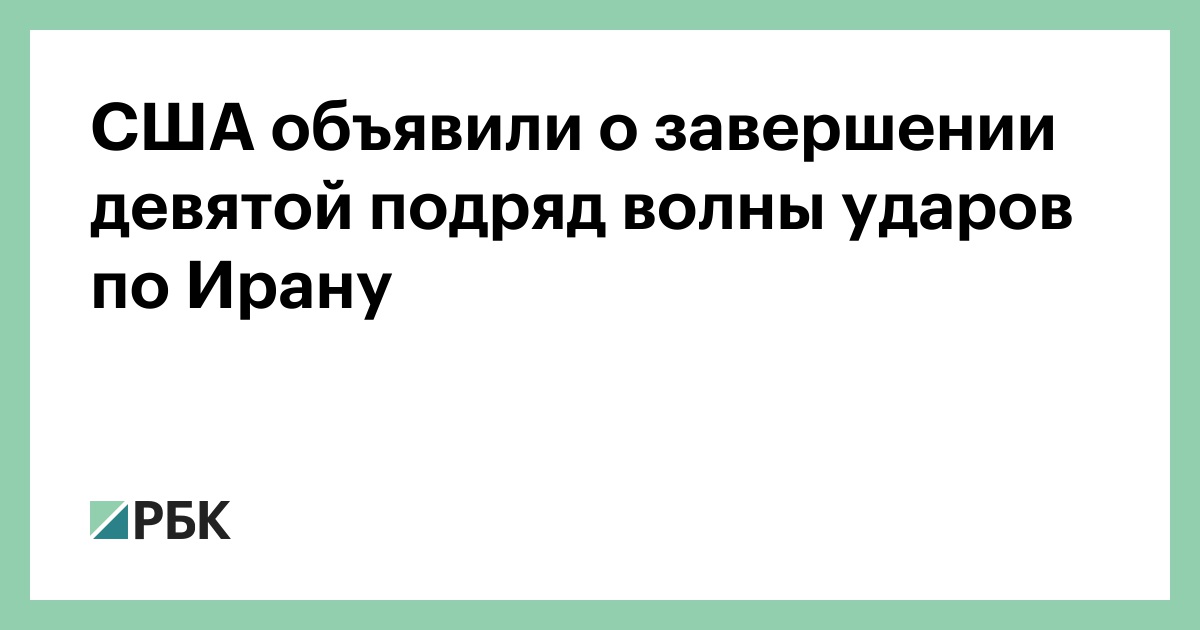 США объявили о завершении девятой подряд волны ударов по Ирану