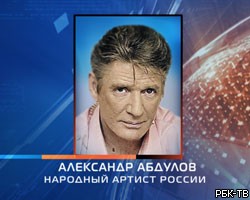 В Москве простились с Александром Абдуловым