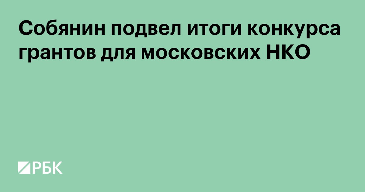 Собянин подвел итоги конкурса грантов для московских НКО