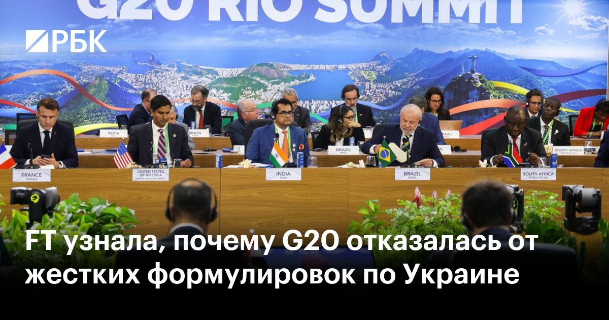 FT узнала, почему G20 отказалась от жестких формулировок по Украине