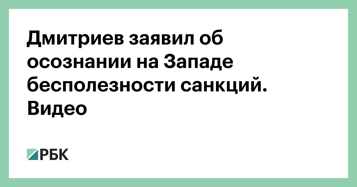 Дмитриев заявил об осознании на Западе бесполезности санкций. Видео