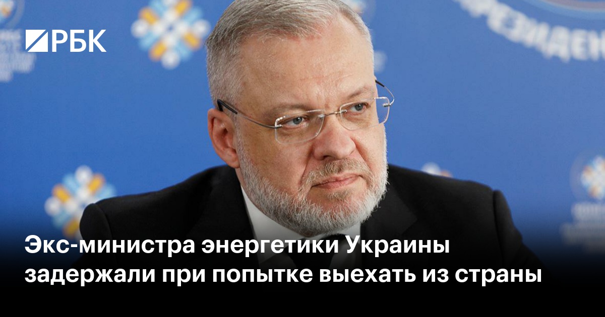 Экс-министра энергетики Украины задержали при попытке выехать из страны
