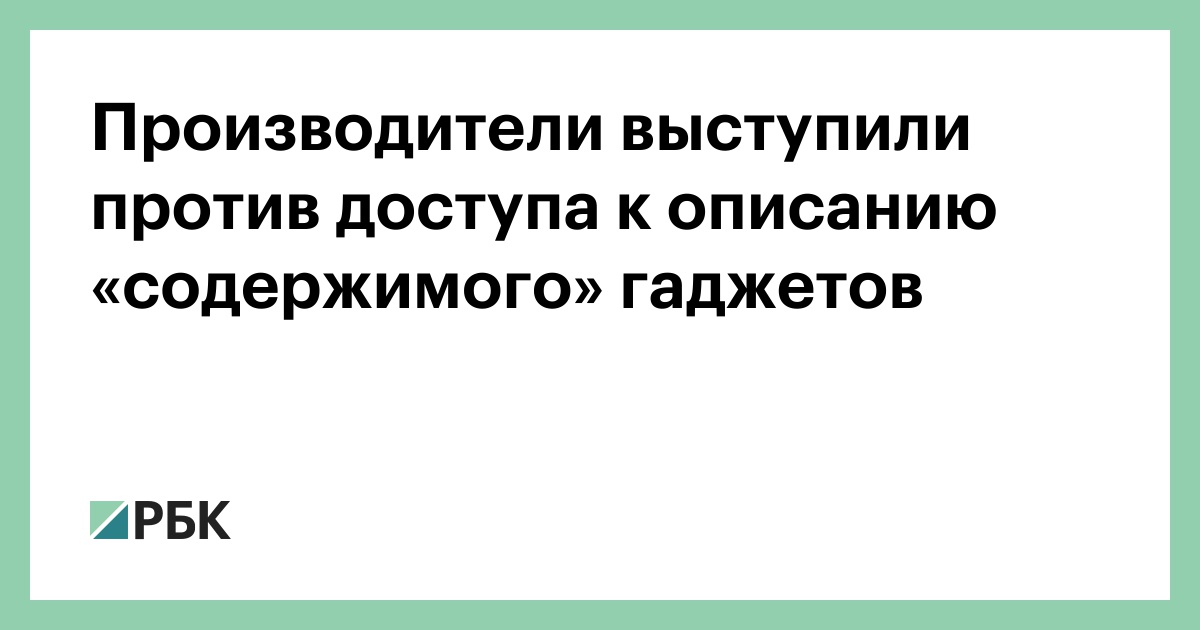 Производители выступили против доступа к описанию «содержимого» гаджетов