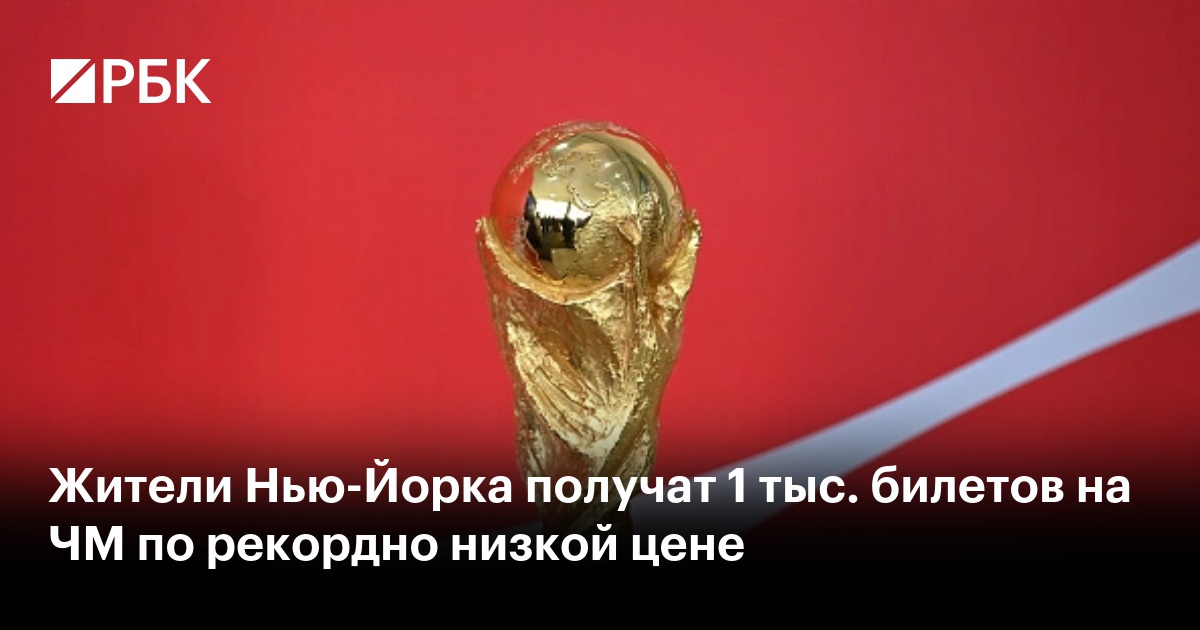 Жители Нью-Йорка получат 1 тыс. билетов на ЧМ по рекордно низкой цене