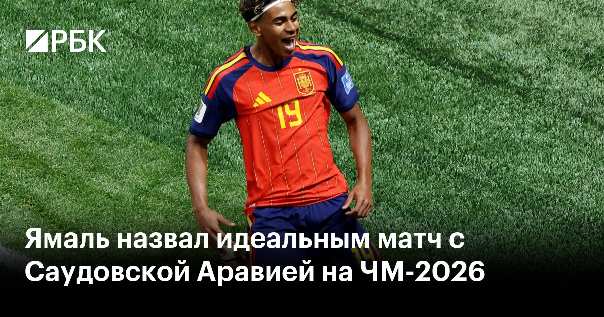 Ямаль назвал идеальным матч с Саудовской Аравией на ЧМ-2026