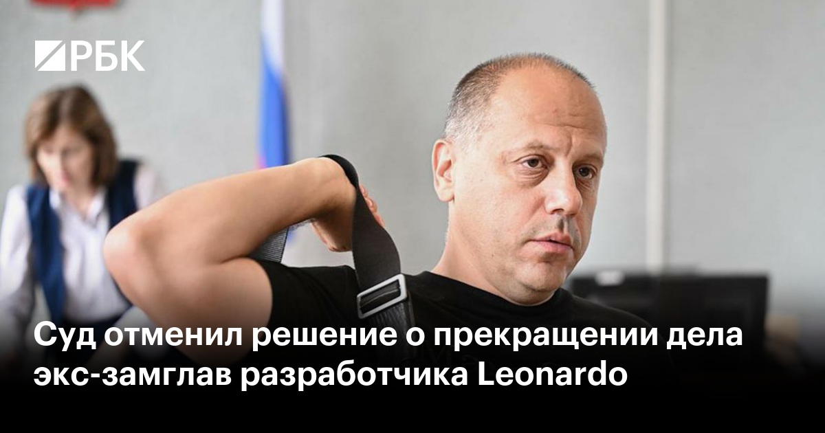 Суд отменил решение о прекращении дела экс-замглав разработчика Leonardo