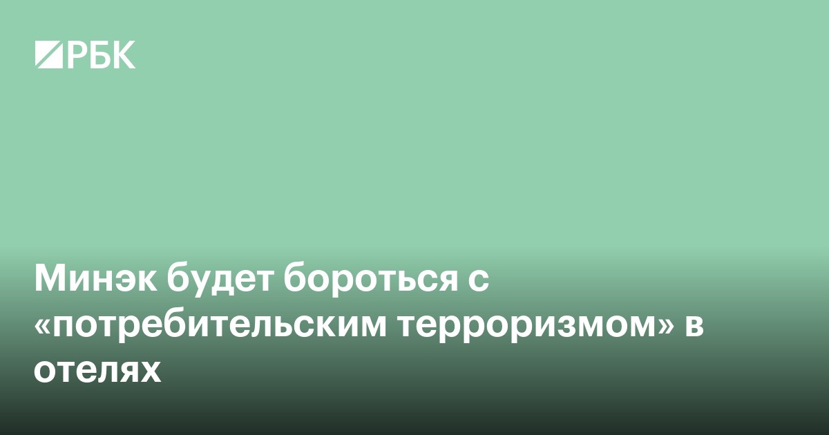 Минэк будет бороться с «потребительским терроризмом» в отелях