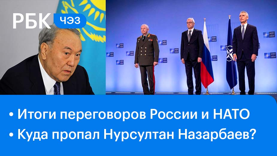 Итоги переговоров России и НАТО / Куда пропал Нурсултан Назарбаев?