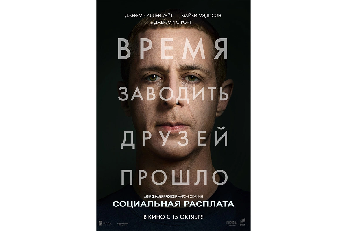 Постер фильма «Социальная расплата»