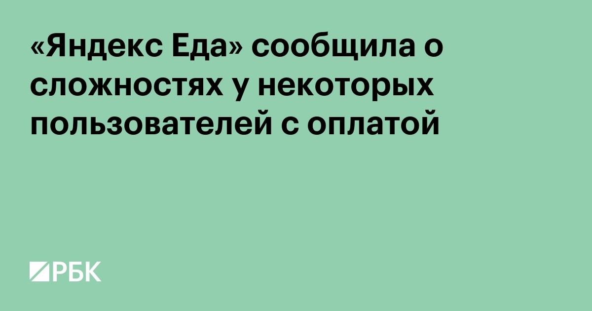 «Яндекс Еда» сообщила о сложностях у некоторых пользователей с оплатой