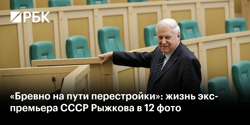 Умер бывший глава правительства СССР Рыжков, проигравший Ельцину на выборах президента